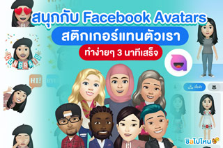 มาสนุกกับ Facebook Avatars สติกเกอร์แทนตัวเรา ทำง่ายๆ 3 นาทีเสร็จ