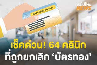 เช็คด่วน! 64 คลินิกและโรงพยาบาลเอกชน ยกเลิกสัญญาบัตรทอง