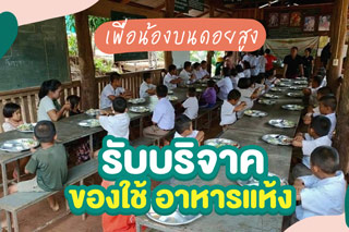 เพื่อน้องบนดอยสูง รับบริจาคของใช้ อาหารแห้ง แก่เด็กและชาวบ้านในพื้นที่บนดอยสูง