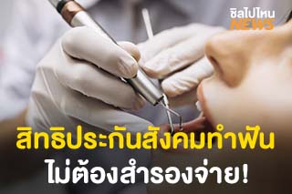 ใช้สิทธิประกันสังคมทำฟันได้ ไม่ต้องสำรองจ่าย!