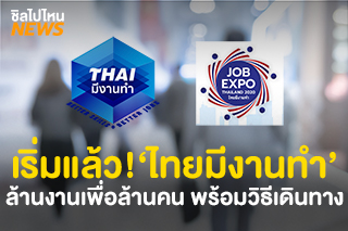 เริ่มแล้ว! 'ไทยมีงานทำ' ล้านงานเพื่อล้านคน พร้อมวิธีเดินทางไปงาน