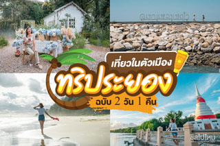 ทริปเที่ยวระยอง 2 วัน 1 คืน กิน เที่ยวในตัวเมือง ไม่ต้องลางานก็ไปพักผ่อนได้!