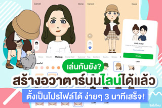เล่นกันยัง? สร้างอวาตาร์บนไลน์ได้แล้ว ตั้งเป็นโปรไฟล์ได้ ง่ายๆ 3 นาทีเสร็จ!