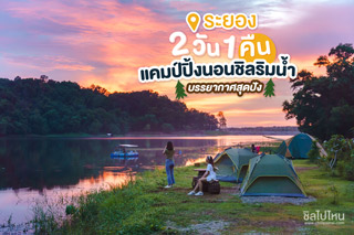 2 วัน 1 คืน เที่ยวระยอง แคมป์ปิ้งนอนชิลริมน้ำ ที่ บ้านเราริมเขื่อน สวนคุณดา งบไม่เกินคนละ 1,000 บาท!