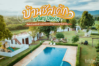 บ้านชีสเค้ก เขาใหญ่ รีสอร์ท ที่พักวิวหลักล้านชมวิวเขาใหญ่แบบพาโนราม่า