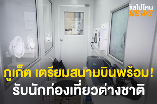 ภูเก็ต เตรียมสนามบินพร้อมรับนักท่องเที่ยวต่างชาติ มีแล็บตรวจโควิด-19 รู้ผลเร็ว!