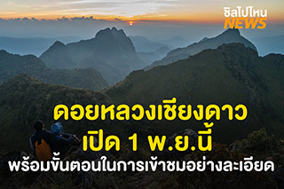 ดอยหลวงเชียงดาว จ.เชียงใหม่ เปิด 1 พ.ย.นี้ พร้อมขั้นตอนในการเข้าชมอย่างละเอียด