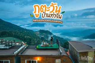 ภูตะวัน-บ้านท่าจัน ที่พักม่อนแจ่มเปิดใหม่วิวหลักล้าน