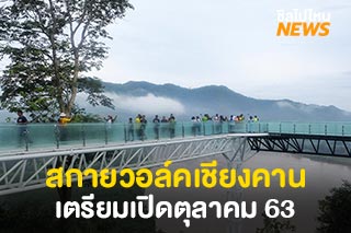 สกายวอล์คเชียงคาน แลนด์มาร์คใหม่ จ.เลย เตรียมเปิดอย่างเป็นทางการตุลาคมนี้