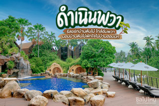 ดำเนินพวา รีสอร์ทบ้านต้นไม้ ที่พักริมน้ำใกล้อัมพวาสุดน่ารักนอนบ้านต้นไม้พักใจในบ้านฮอบบิท