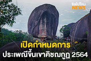 เปิดกำหนดการ ประเพณีขึ้นเขาคิชฌกูฏ 2564 สักการะรอยพระพุทธบาท
