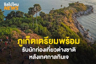 ภูเก็ตเตรียมพร้อมรับนักท่องเที่ยวต่างชาติ หลังเทศกาลกินเจ