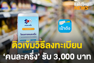 ติวเข้มวิธีลงทะเบียนโครงการ ‘คนละครึ่ง’ รับเงิน 3,000 บาท เริ่ม 16 ตุลาคม 63