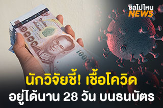 นักวิจัยชี้! เชื้อโควิด-19 อยู่ได้นาน 28 วัน บนพื้นผิวเรียบในอุณหภูมิเฉลี่ย 20 องศา