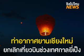 ท่าอากาศยานเชียงใหม่ประกาศ ยกเลิก-เปลี่ยนแปลงเวลาเที่ยวบินช่วงเทศกาลยี่เป็ง