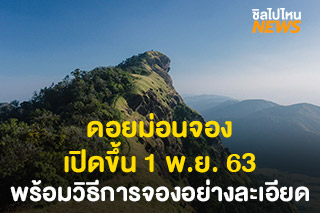 ดอยม่อนจอง เขตรักษาพันธุ์สัตว์ป่าอมก๋อย จ.เชียงใหม่ เปิดให้ขึ้นดอย 1 พ.ย. 63
