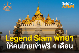 Legend Siam ที่เที่ยวใหม่พัทยา เปิดให้คนไทยเที่ยวฟรี 4 เดือนเต็ม