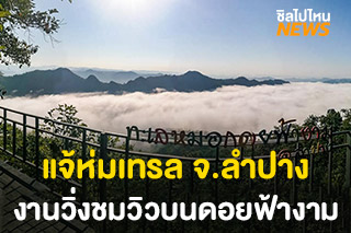 แจ้ห่มเทรล งานวิ่งส่งเสริมการท่องเที่ยว จ.ลำปาง วิ่งชมวิวบนดอยฟ้างาม 29 พฤศจิกายนนี้