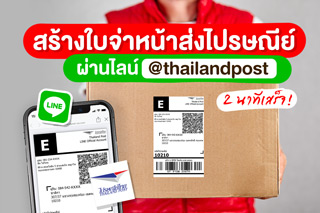 สร้างใบจ่าหน้าส่งไปรษณีย์ ผ่านไลน์ @thailandpost 2 นาทีเสร็จ!