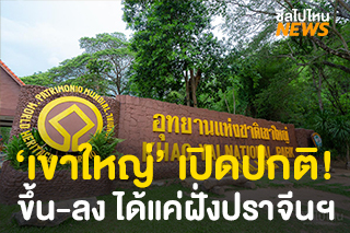 เขาใหญ่ กลับมาเปิดแล้ว! ให้ขึ้นลงได้เฉพาะด่านปราจีนบุรี