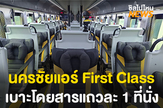 นครชัยแอร์ เปิดตัวรถโดยสาร NCA First Class รุ่นใหม่ เบาะโดยสารแถวละ 1 ที่นั่ง