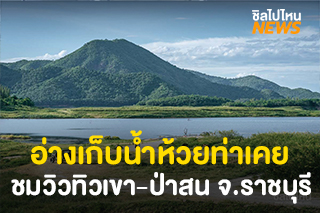 อ่างเก็บน้ำห้วยท่าเคย อ.บ้านคา จ.ราชบุรี จุดชมวิวทิวเขาและป่าสน