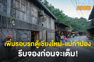เที่ยวแม่กำปองแบบไม่มีรถส่วนตัว เพิ่มรอบรถตู้เชียงใหม่-แม่กำปอง รีบจองก่อนจะเต็ม!