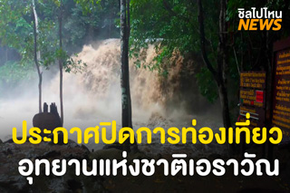 อุทยานแห่งชาติเอราวัณประกาศปิดการท่องเที่ยวเพื่อความปลอดภัย ตั้งแต่ 18 ต.ค.นี้เป็นต้นไป