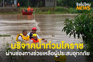 รวมช่องทางบริจาคช่วยเหลือผู้ประสบอุทกภัยน้ำท่วมโคราช