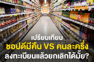 เปรียบเทียบ ‘ชอปดีมีคืน’ และ ‘คนละครึ่ง’ เราเหมาะกับแบบไหน หากลงทะเบียนไปแล้วเปลี่ยนใจต้องทำไง?