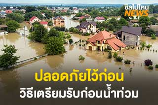 ปลอดภัยไว้ก่อน 10 วิธีเตรียมรับก่อนน้ำท่วม ต้องทำยังไงบ้างมาดูกัน!