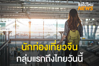 นักท่องเที่ยวจีนวีซ่าพิเศษ (STV) จากเซี่ยงไฮ้ จำนวน 41 คน กลุ่มแรกถึงไทยวันนี้!
