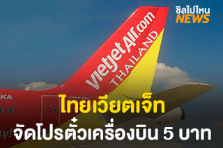 'ไทยเวียตเจ็ท' ฉลองเปิดเส้นทางบินใหม่ พร้อมโปรโมชั่น 5 บาท (ไม่รวมภาษีค่าธรรมเนียม)