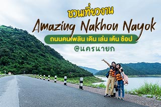 ขับรถเที่ยว กินลม ชมทุ่ง มุ่งหน้าไปงาน ถนนคนเพลิน@นครนายก 23 - 25 ตุลาคมนี้