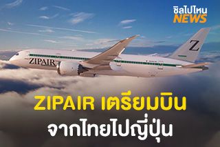 Zipair สายการบินโลว์คอส เตรียมบินเส้นทางกรุงเทพฯ - นาริตะ เริ่ม 28 ตุลาคมนี้