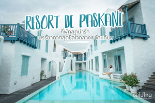 Resort De Paskani ที่พักสุดน่ารัก บรรยากาศสุดชิลใจกลางเขาตะเกียบ 