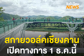 ‘สกายวอล์คเชียงคาน’ จ.เลย เตรียมเปิดทางการ 1 ธ.ค. นี้