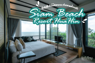 Siam Beach Resort HuaHin ที่พักดีไซน์เก๋ติดทะเล ชายหาดส่วนตัว!