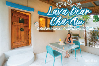 Lava Dear Cha Am ที่พักสไตล์เมดิเตอร์เรเนียนเก๋ๆ มีอ่างอาบน้ำในตัว!