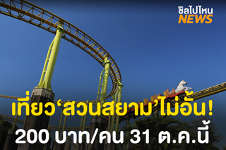 เล่นเครื่องเล่น 'สวนสยาม' ไม่อั้น 200 บาท/คน 31 ต.ค. นี้