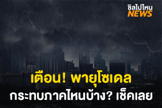 พายุโซนร้อนกำลังแรง ‘โซเดล’ กระทบไทยฝนตกหนัก-ลมแรง  25-26 ต.ค.นี้