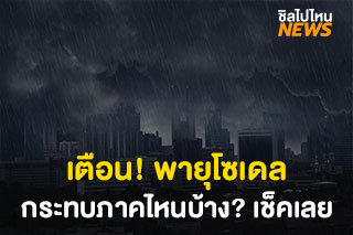 พายุโซนร้อนกำลังแรง ‘โซเดล’ กระทบไทยฝนตกหนัก-ลมแรง 25-26 ต.ค.นี้
