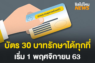 บอร์ดสปสช.เคาะแล้ว! 30 บาทรักษาทุกที่ เริ่ม 1 พฤศจิกายน 63