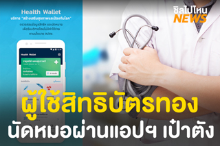 สปสช. ร่วมกับธ.กรุงไทย ให้ผู้ใช้บัตรทองนัดหมอล่วงหน้าได้ ผ่านแอปฯ เป๋าตัง