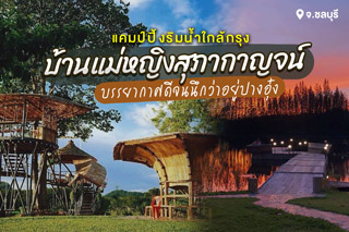 แคมป์ปิ้งริมน้ำใกล้กรุง บ้านแม่หญิงสุภากาญจน์ จ.ชลบุรี บรรยากาศดีจนนึกว่าอยู่ปางอุ๋ง