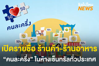 เปิดรายชื่อ ร้านค้า-ร้านอาหาร “คนละครึ่ง” ในห้างเซ็นทรัลทั่วประเทศ
