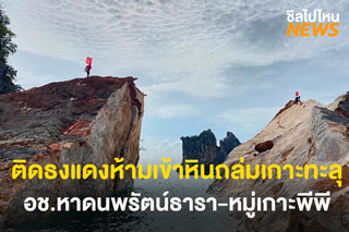 ติดธงแดงห้ามเข้าหินถล่มเกาะทะลุ อุทยานแห่งชาติหาดนพรัตน์ธารา-หมู่เกาะพีพี