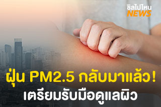 ฝุ่น PM2.5 เริ่มกลับมาแล้ว! คนผิวอ่อนแอต้องเตรียมรับมือดูแลผิวสู้มลพิษยังไง? มีคำตอบ