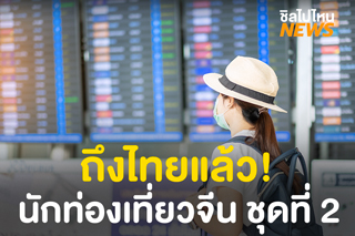 นักท่องเที่ยวจีน ชุดที่ 2 ถึงไทยแล้ว 145 คน ย้ำ! ต้องกักตัว 14 วันเหมือนผู้โดยสารกลุ่มอื่น