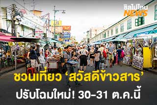 ชวนเที่ยวงาน ‘สวัสดีข้าวสาร’ แลนด์มาร์คกรุงเทพฯ ปรับโฉมใหม่ ไฉไลกว่าเดิม